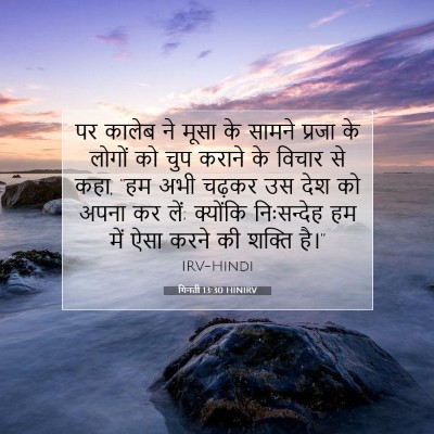 गिनती 13:30 बाइबल आयत की व्याख्या