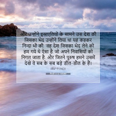 गिनती 13:32 बाइबल आयत की व्याख्या