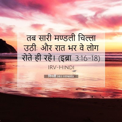 गिनती 14:1 बाइबल आयत की व्याख्या