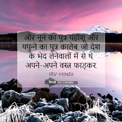 गिनती 14:6 बाइबल आयत की व्याख्या
