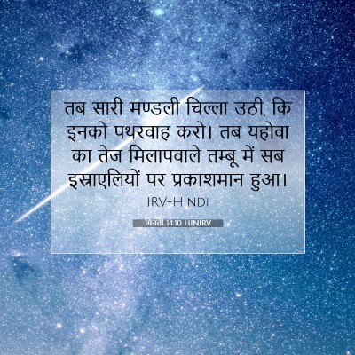 गिनती 14:10 बाइबल आयत की व्याख्या