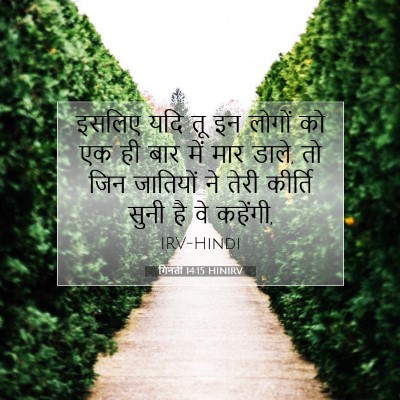 गिनती 14:15 बाइबल आयत की व्याख्या