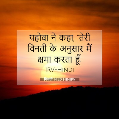गिनती 14:20 बाइबल आयत की व्याख्या