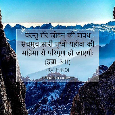 गिनती 14:21 बाइबल आयत की व्याख्या