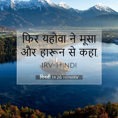 गिनती 14:26 बाइबल आयत की व्याख्या