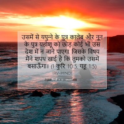 गिनती 14:30 बाइबल आयत की व्याख्या