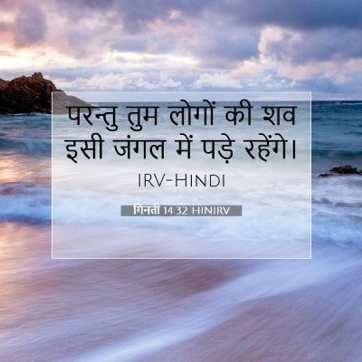 गिनती 14:32 बाइबल आयत की व्याख्या