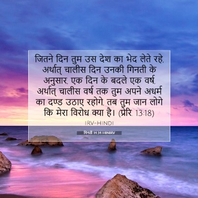गिनती 14:34 HINIRV बाइबल आयत इमेज