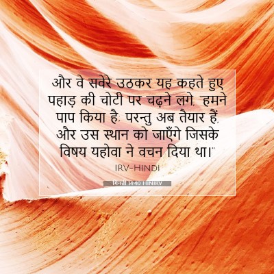 गिनती 14:40 बाइबल आयत की व्याख्या
