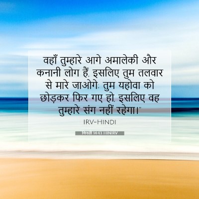 गिनती 14:43 बाइबल आयत की व्याख्या