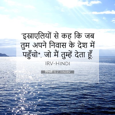 गिनती 15:2 बाइबल आयत की व्याख्या