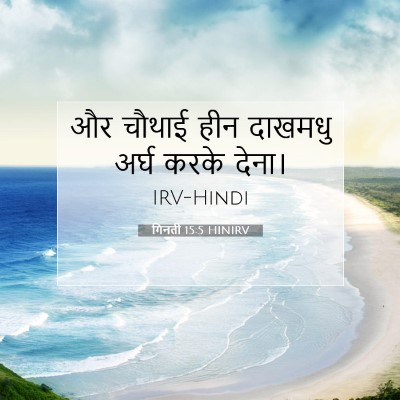 गिनती 15:5 बाइबल आयत की व्याख्या