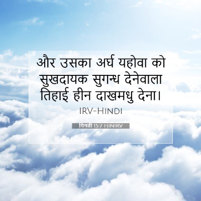 गिनती 15:7 बाइबल आयत की व्याख्या