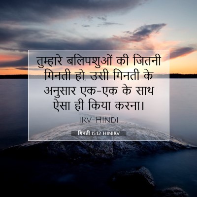 गिनती 15:12 बाइबल आयत की व्याख्या