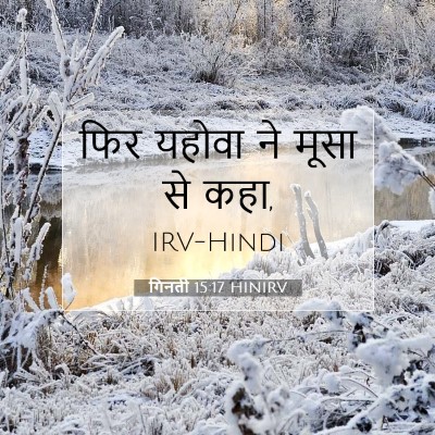 गिनती 15:17 बाइबल आयत की व्याख्या