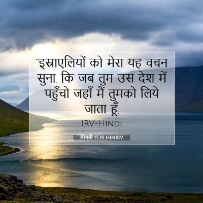 गिनती 15:18 बाइबल आयत की व्याख्या