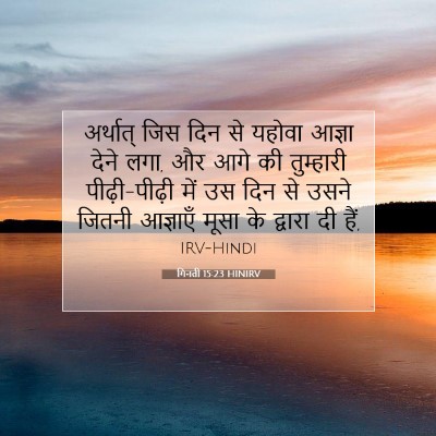 गिनती 15:23 बाइबल आयत की व्याख्या