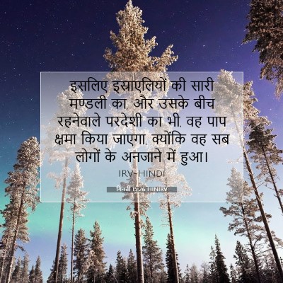 गिनती 15:26 बाइबल आयत की व्याख्या