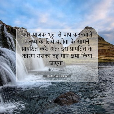 गिनती 15:28 बाइबल आयत की व्याख्या