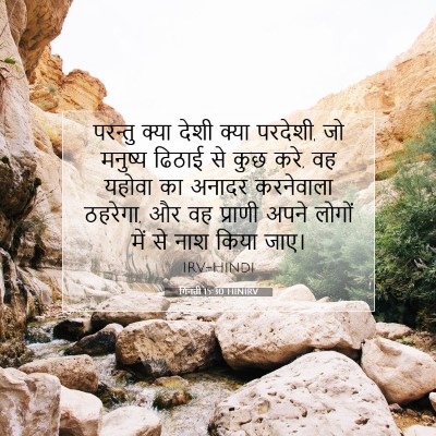 गिनती 15:30 बाइबल आयत की व्याख्या
