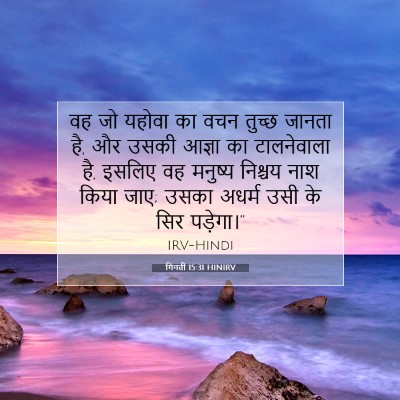 गिनती 15:31 बाइबल आयत की व्याख्या