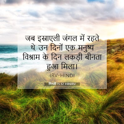 गिनती 15:32 बाइबल आयत की व्याख्या