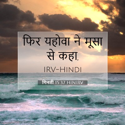 गिनती 15:37 बाइबल आयत की व्याख्या