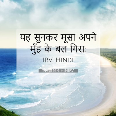 गिनती 16:4 बाइबल आयत की व्याख्या
