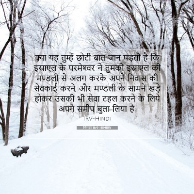 गिनती 16:9 बाइबल आयत की व्याख्या