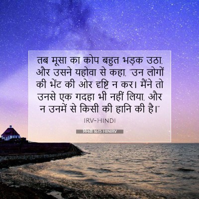 गिनती 16:15 बाइबल आयत की व्याख्या