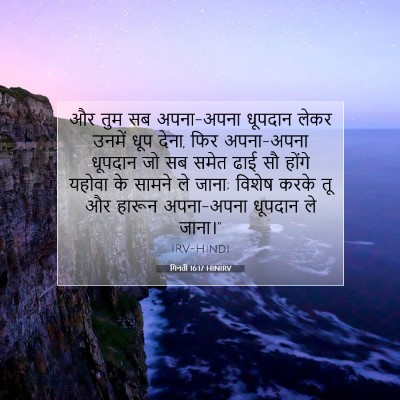गिनती 16:17 बाइबल आयत की व्याख्या