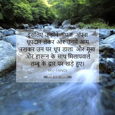 गिनती 16:18 बाइबल आयत की व्याख्या