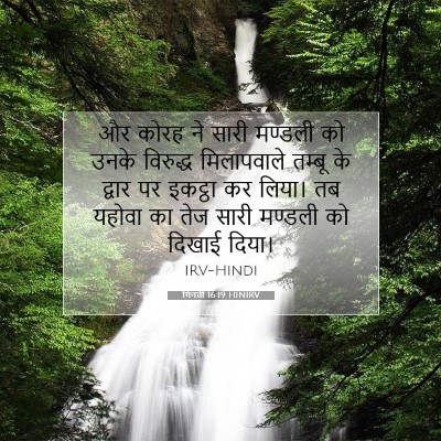 गिनती 16:19 बाइबल आयत की व्याख्या