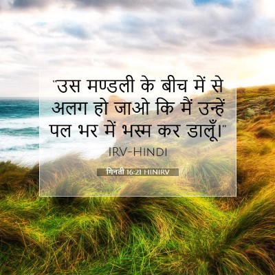 गिनती 16:21 बाइबल आयत की व्याख्या
