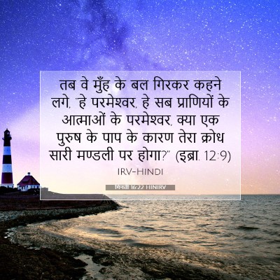गिनती 16:22 HINIRV बाइबल आयत इमेज