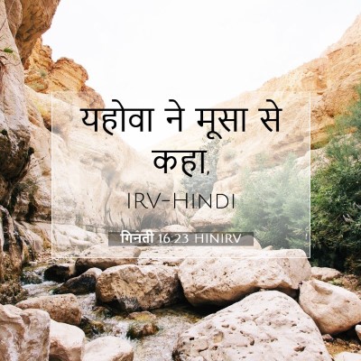 गिनती 16:23 बाइबल आयत की व्याख्या