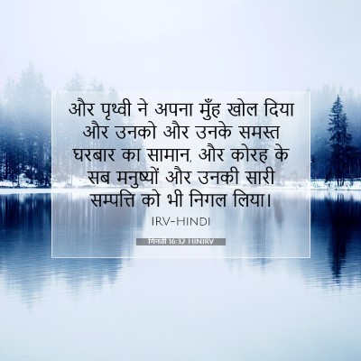गिनती 16:32 बाइबल आयत की व्याख्या