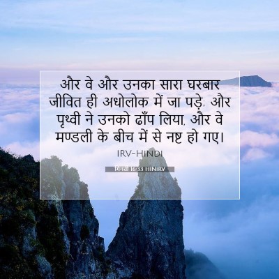 गिनती 16:33 बाइबल आयत की व्याख्या