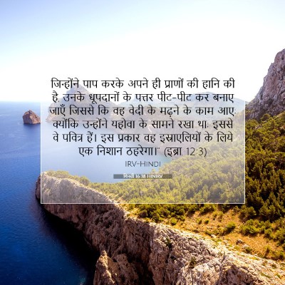 गिनती 16:38 बाइबल आयत की व्याख्या