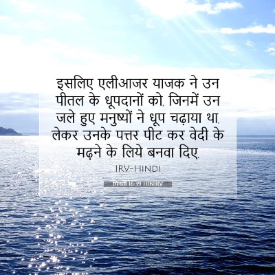 गिनती 16:39 बाइबल आयत की व्याख्या