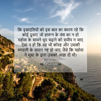गिनती 16:40 बाइबल आयत की व्याख्या
