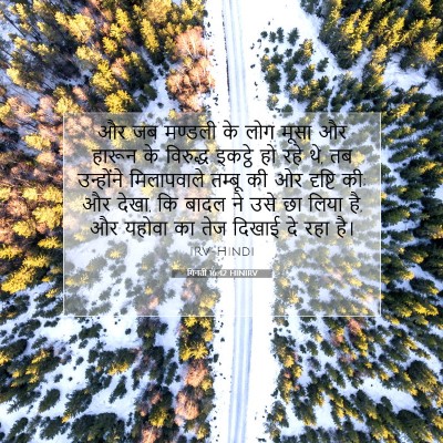 गिनती 16:42 बाइबल आयत की व्याख्या