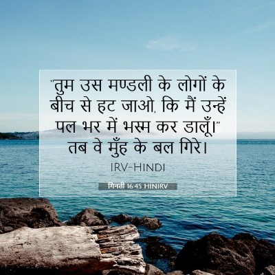 गिनती 16:45 बाइबल आयत की व्याख्या