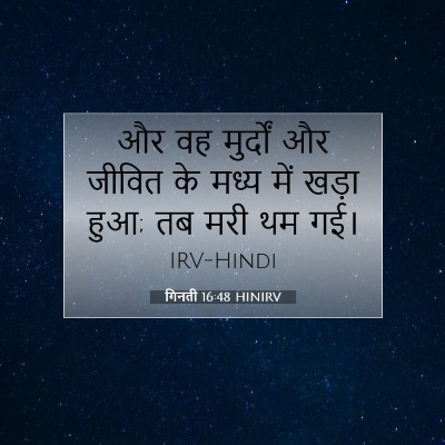 गिनती 16:48 बाइबल आयत की व्याख्या