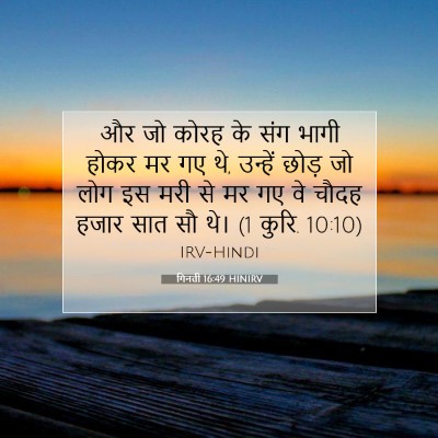 गिनती 16:49 बाइबल आयत की व्याख्या