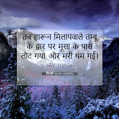 गिनती 16:50 बाइबल आयत की व्याख्या