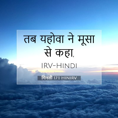 गिनती 17:1 बाइबल आयत की व्याख्या