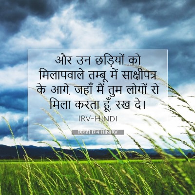 गिनती 17:4 बाइबल आयत की व्याख्या