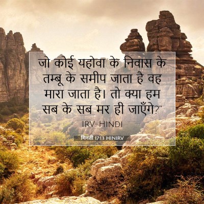 गिनती 17:13 HINIRV बाइबल आयत इमेज