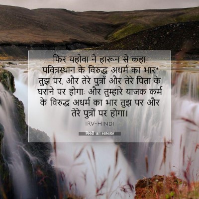 गिनती 18:1 HINIRV बाइबल आयत इमेज